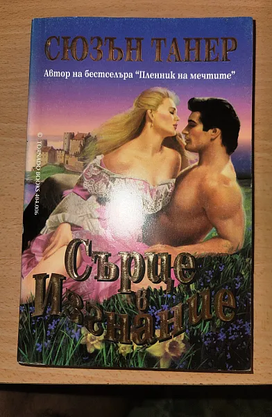 Сърце в изгнание