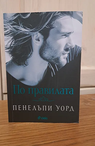По правилата