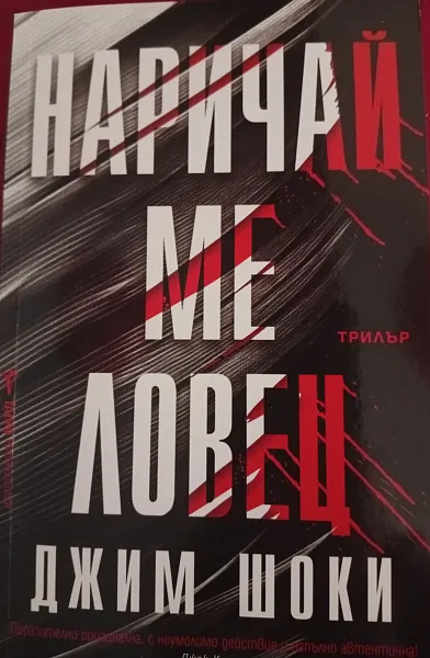 Наричай ме ловец