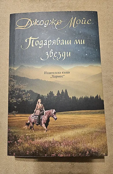 Подаряваш ми звезди