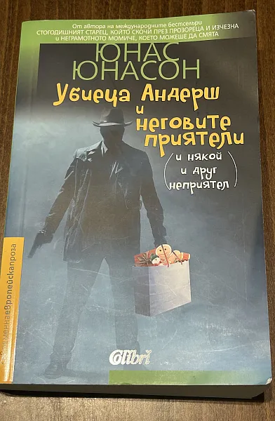 Книга Убиеца Андерш и неговите приятели (и някой и друг неприятел)