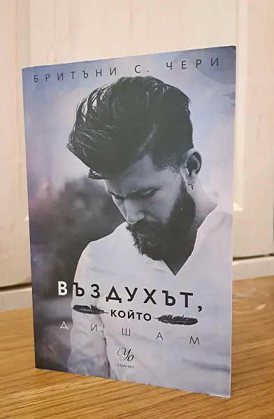 Въздухът който дишам