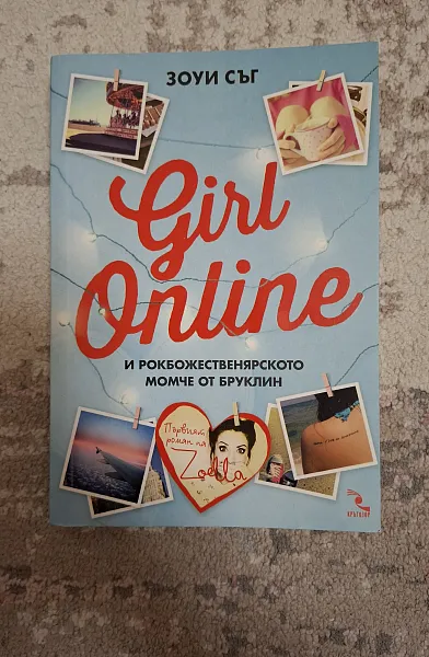 Girl Online и рокбожественярското момче от Бруклин