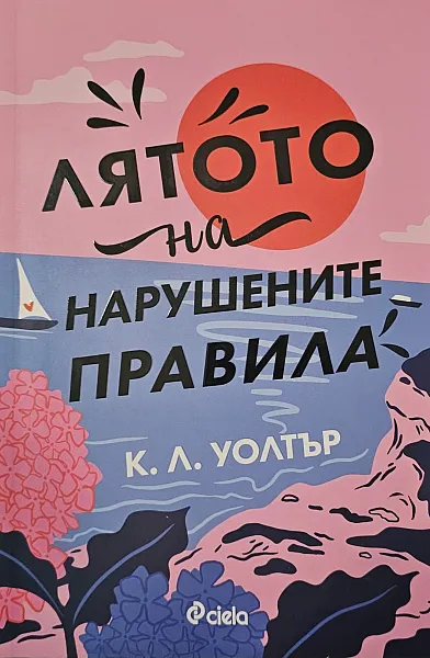 Лятото на нарушените правила