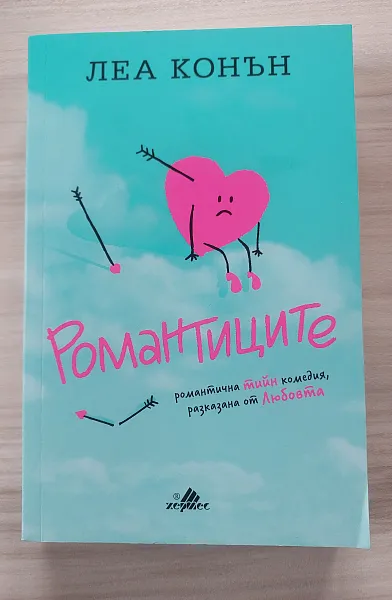 Романтиците