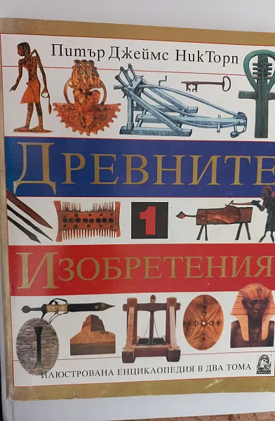 Книга Древните изобретения том 1