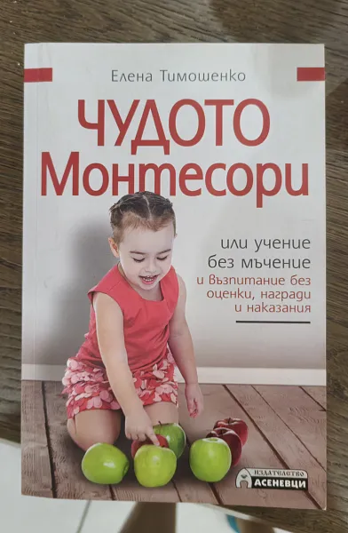 Книга Чудото Монтесори или учение без мъчение и възпитание без оценки, награди и наказания