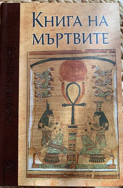 Книга Книга на мъртвите