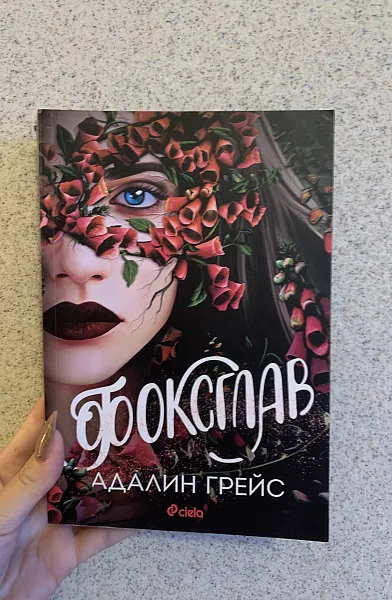 Книга Фоксглав