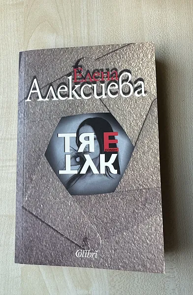 Тя е тук