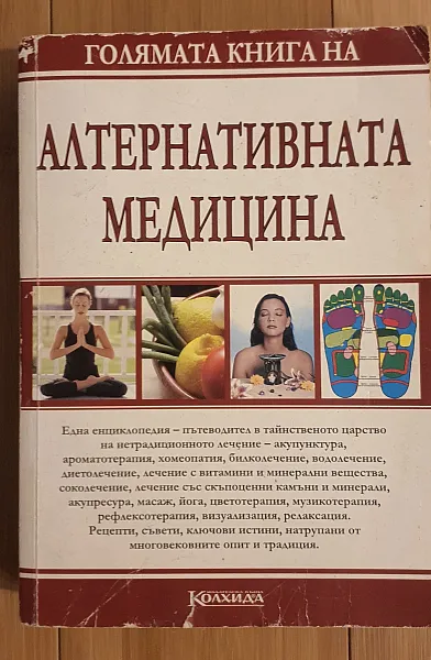 Голямата книга на алтернативната медицина