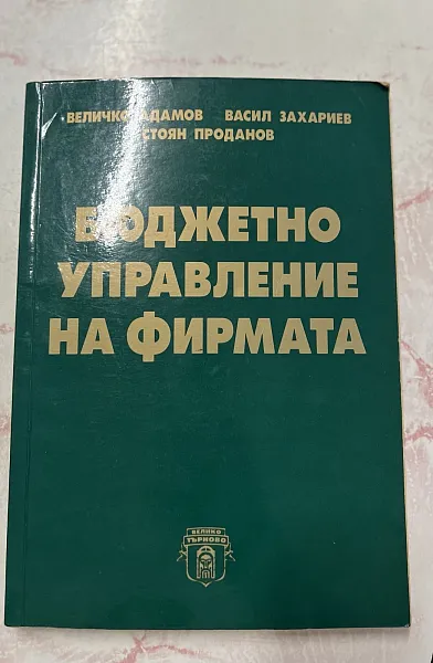 Книга Бюджетно управление на фирмата