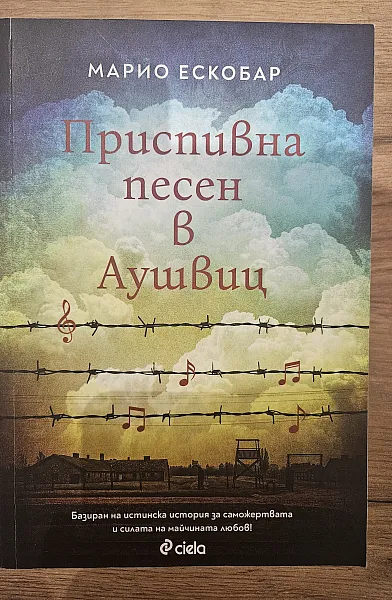 Приспивна песен в Аушвиц