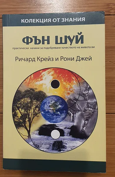 Фън Шуй