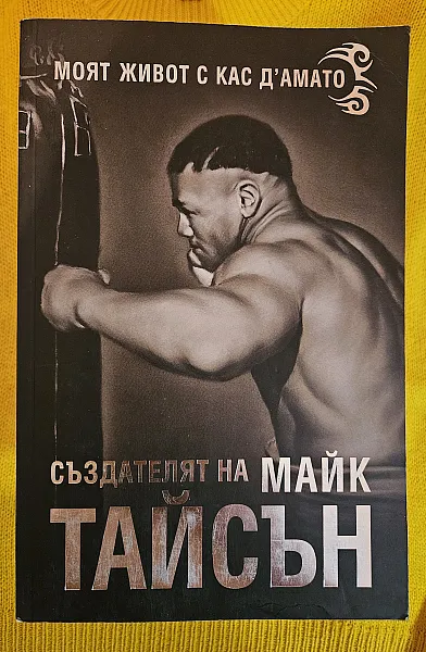Книга Създателят на Майк Тайсън - Моят живот с Кас Дамато