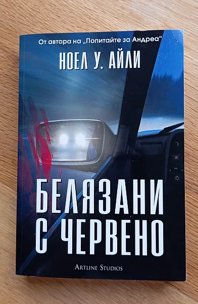 Книга Белязани с червено