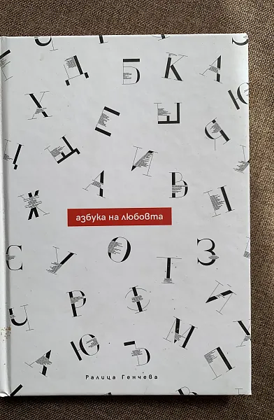 Книга Азбука на любовта