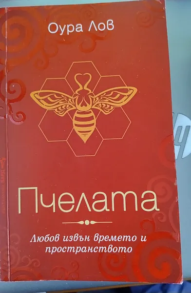 Книга Пчелата