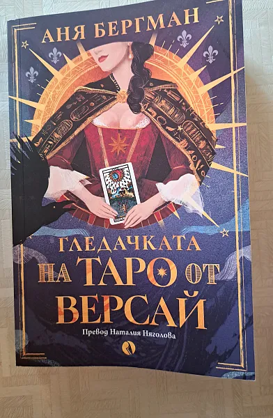 Книга Гледачката на Таро от Версай