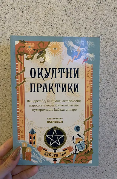 Книга Окултни практики