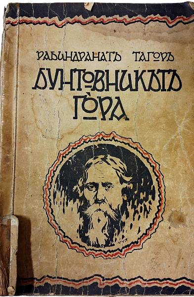 Бунтовникътъ Гора