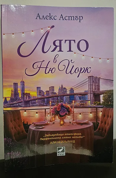 Лято в Ню Йорк