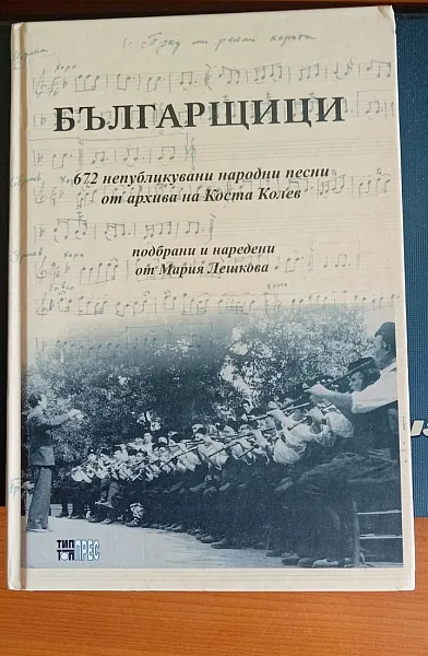 Книга Българщици. 672 непубликувани народни песни от архива на Коста Колев