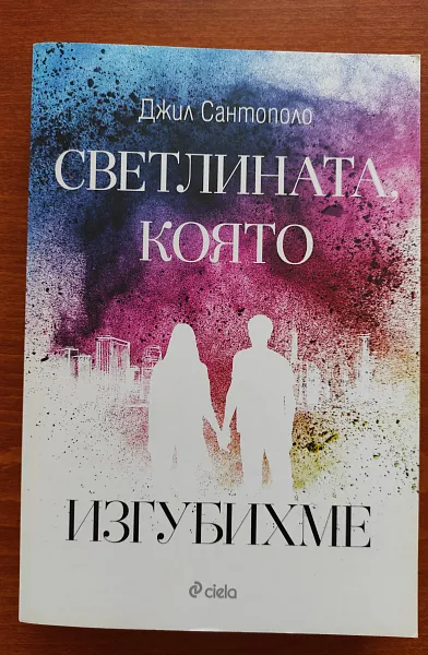Светлината, която изгубихме