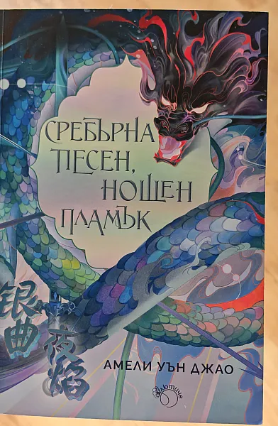 Сребърна песен, нощен пламък