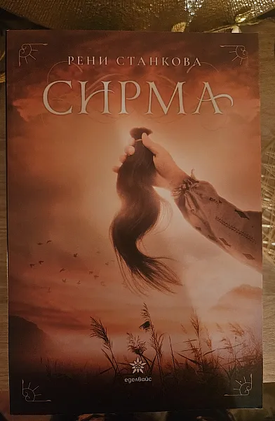 Книга Сирма