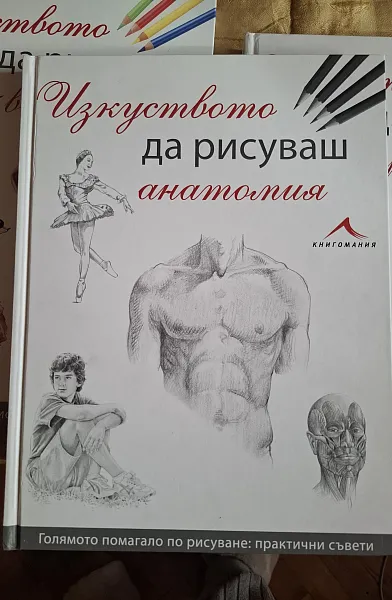 Книга Изкуството да рисуваш анатомия