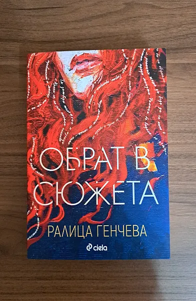 Книга Обрат в сюжета