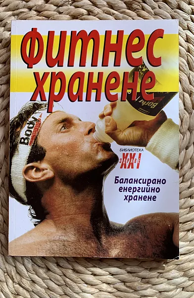 Книга Фитнес хранене
