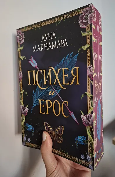 Книга Психея и Ерос