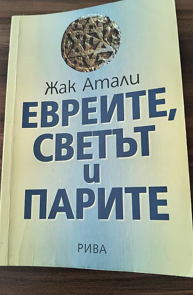 Книга Евреите,светът и парите