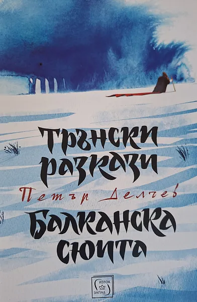 Книга Трънски разкази. Балканска сюита