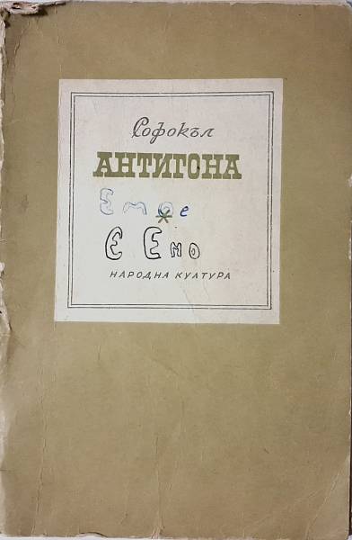 Антигона