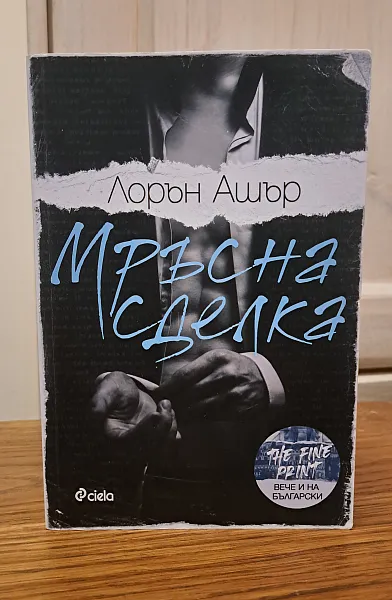 Книга Мръсна сделка