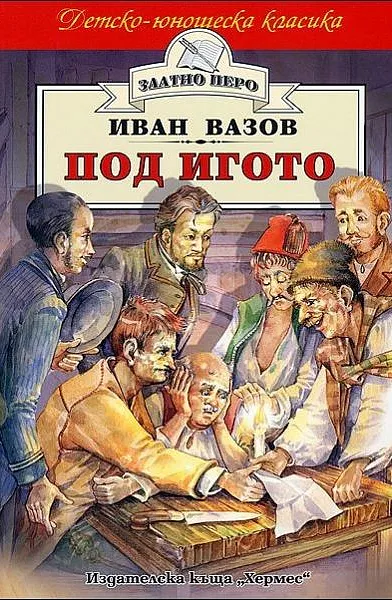 Книга Под Игото