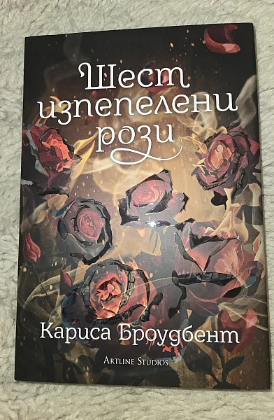 Книга Шест изпепелени рози