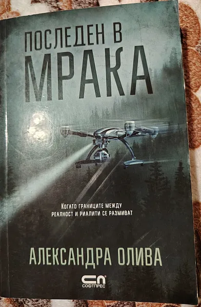 Последен в мрака
