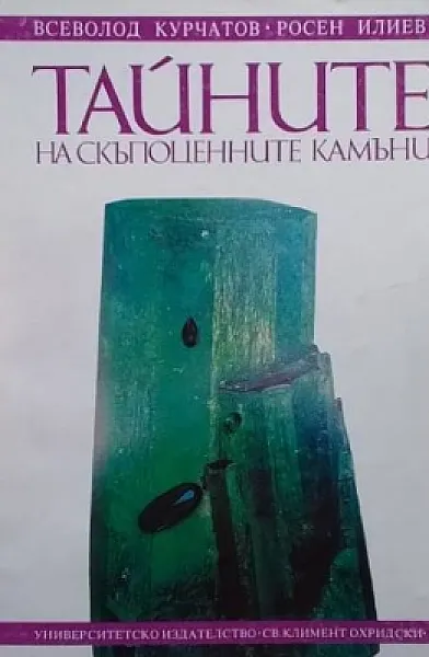 Книга Тайните на скъпоценните камъни