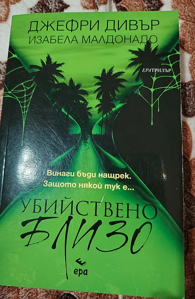 Книга Убийствено близо