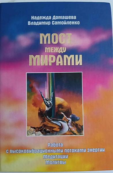 Мост между мирами
