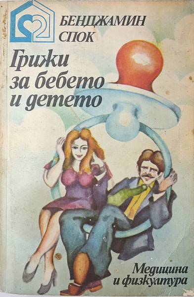 Книга Грижи за бебето и детето