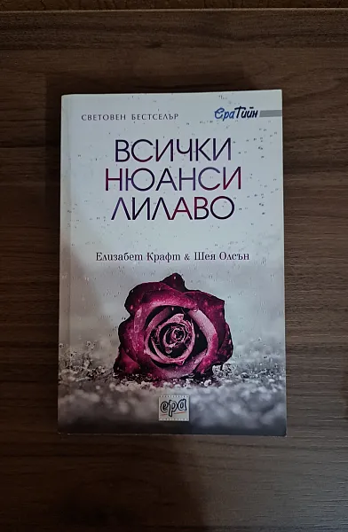 Книга Всички нюанси лилаво