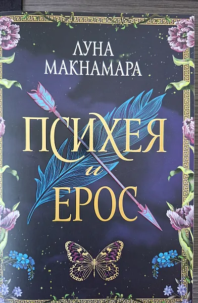 Психея и Ерос