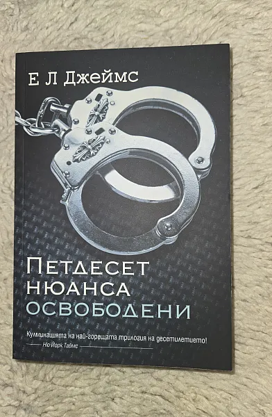 Петдесет нюанса освободени