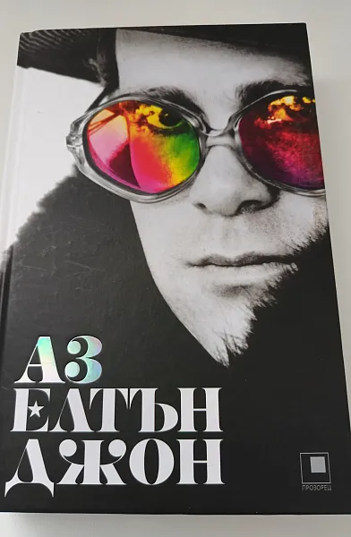 Книга Аз Елтън Джон