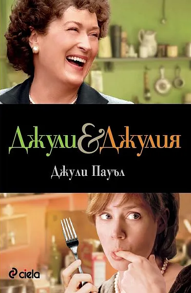 Книга Джули и Джулия